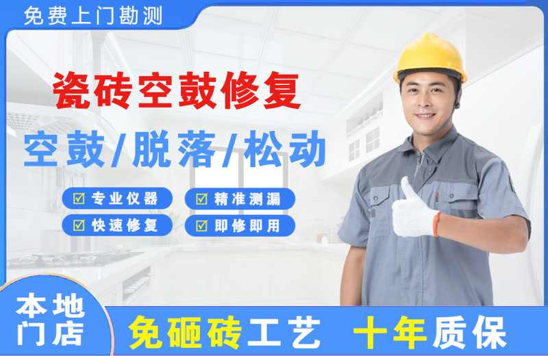 卫滨瓷砖空鼓修复